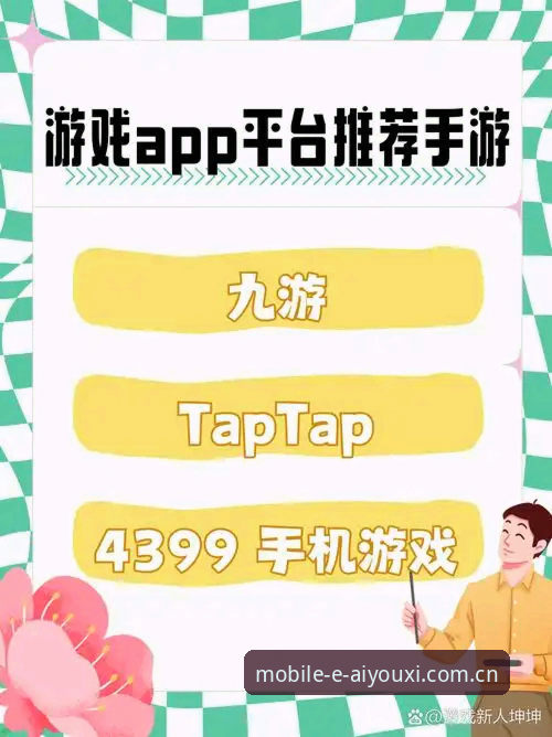 爱游戏APP移动端下载安装教程 爱游戏综合最新动态:爱游戏APP移动端下载安装教程全面指南