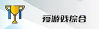 爱游戏APP「中国」官方网站 - 移动端