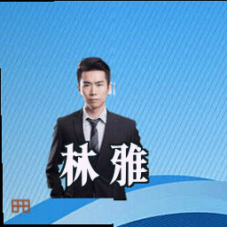 林雅