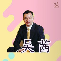 吴茜